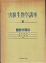 実験生物学講座 (6)　細胞分画法
