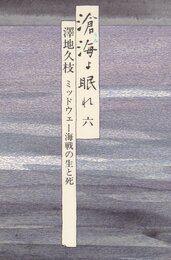 滄海よ眠れ 6: ミッドウェー海戦の生と死