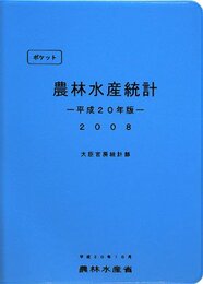 ポケット農林水産統計 平成20年版