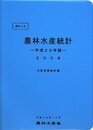 ポケット農林水産統計 平成20年版