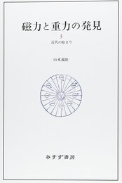 磁力と重力の発見〈3〉近代の始まり