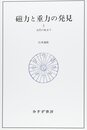 磁力と重力の発見〈3〉近代の始まり
