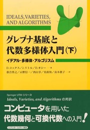 グレブナ基底と代数多様体入門 下: イデアル・多様体・アルゴリズム