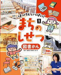 図書かん (はっけんいっぱい!まちのしせつ)