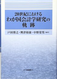 20世紀におけるわが国会計学研究の軌跡