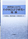 20世紀におけるわが国会計学研究の軌跡