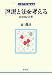 医療と法を考える―救急車と正義 (法学教室Library)