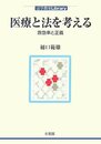 医療と法を考える―救急車と正義 (法学教室Library)