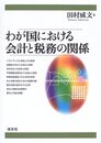 わが国における会計と税務の関係