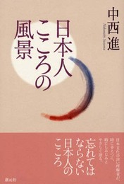 日本人こころの風景