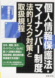 個人情報保護法・マイナンバー制度 法的リスク対策と取扱規程
