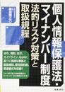 個人情報保護法・マイナンバー制度 法的リスク対策と取扱規程
