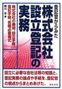 登記官からみた 株式会社設立登記の実務