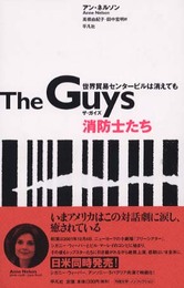 The Guys 消防士たち ― 世界貿易センタービルは消えても