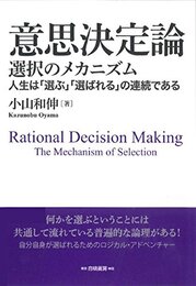 意思決定論: 選択のメカニズム