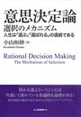 意思決定論: 選択のメカニズム