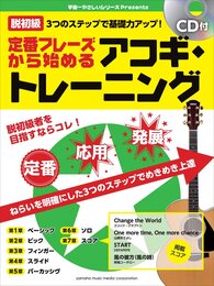 脱初級 3つのステップで基礎力アップ! 定番フレーズから始めるアコースティックギター・トレーニング 【CD付】 (宇宙一やさしいシリーズPresents)