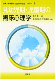 乳幼児期・児童期の臨床心理学 (ライフサイクルの臨床心理学シリーズ 1)