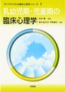 乳幼児期・児童期の臨床心理学 (ライフサイクルの臨床心理学シリーズ 1)