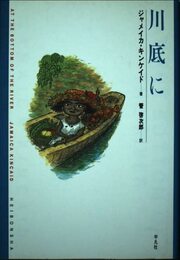 川底に (新しい世界文学シリーズ)