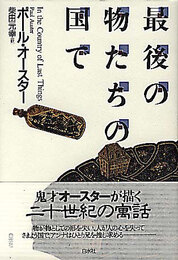 最後の物たちの国で
