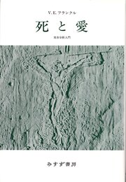 死と愛――実存分析入門