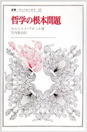 哲学の根本問題 (叢書・ウニベルシタス)