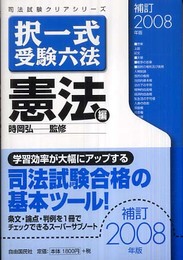 択一式受験六法 憲法編〈補訂2008年版〉 (司法試験クリアシリーズ)