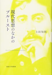 現代思想のなかのプルースト