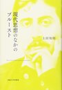 現代思想のなかのプルースト