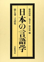 日本の言語学 第7巻