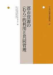 〈年報〉村落社会研究 (第47集)