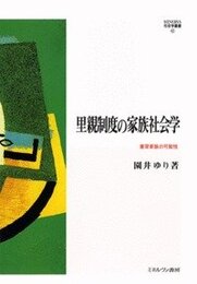 里親制度の家族社会学: 養育家族の可能性 (MINERVA社会学叢書 42)