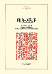 自由の秩序: カントの法および国家の哲学 (MINERVA人文・社会科学叢書 183)