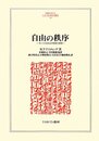 自由の秩序: カントの法および国家の哲学 (MINERVA人文・社会科学叢書 183)