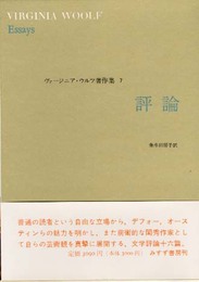 ヴァージニア・ウルフ著作集 7