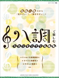 ピアノソロ ハ調で楽しむ スタジオジブリ名曲集