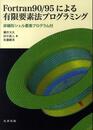 Fortran90/95による有限要素法プログラミング 非線形シェル要素プログラム付