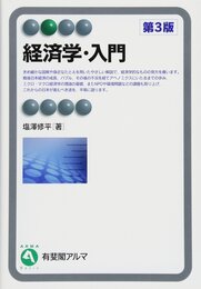 経済学・入門 第3版 (有斐閣アルマ)