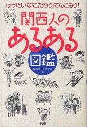 関西人の「あるある」図鑑