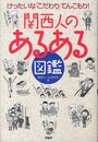 関西人の「あるある」図鑑