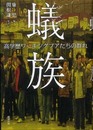 蟻族―高学歴ワーキングプアたちの群れ
