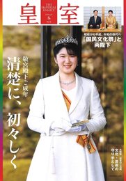 皇室 THE IMPERIAL FAMILY 令和4年冬 第93号 (お台場ムック)