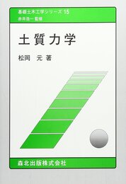 土質力学 (基礎土木工学シリーズ 15)