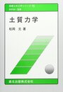 土質力学 (基礎土木工学シリーズ 15)