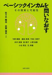 ベーシックインカムを問いなおす: その現実と可能性