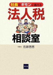 社長のギモンに答える法人税相談室