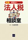 社長のギモンに答える法人税相談室
