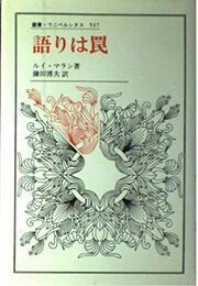 語りは罠 (叢書・ウニベルシタス 537)