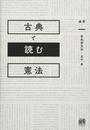 古典で読む憲法